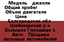  › Модель ­ джилли › Общий пробег ­ 208 000 › Объем двигателя ­ 2 › Цена ­ 130 000 - Белгородская обл., Шебекинский р-н, Большое Городище с. Авто » Продажа легковых автомобилей   . Белгородская обл.